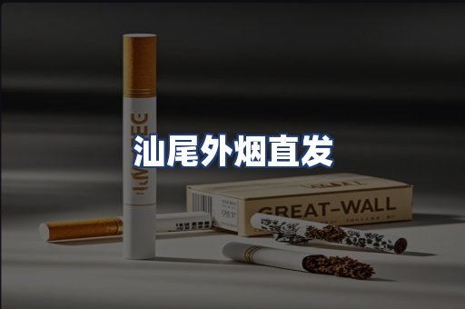 汕尾外烟直发